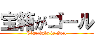 宝箱がゴール (Tkarabako is Goal)