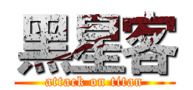 黑星客 (attack on titan)
