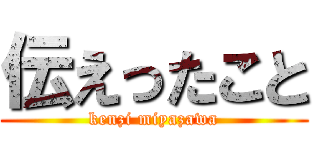 伝えったこと (kenzi miyazawa)