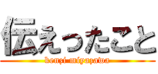 伝えったこと (kenzi miyazawa)