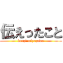 伝えったこと (kenzi miyazawa)