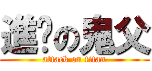 進擊の鬼父 (attack on titan)