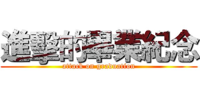 進擊的畢業紀念 (attack on graduation)