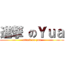 進撃 のＹｕａ (attack on yua)