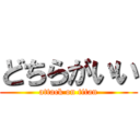 どちらがいい (attack on titan)