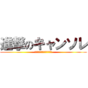 進撃のキャンソレ (もうナンソレとは言わせない)