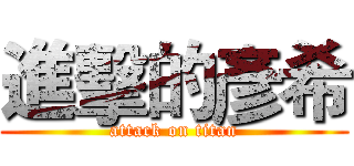 進擊的彥希 (attack on titan)
