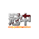 冠中 (Bitch public toilets)