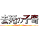 去死の子奇 (die on ziqi)