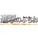 進撃のぶちお (I make pic)