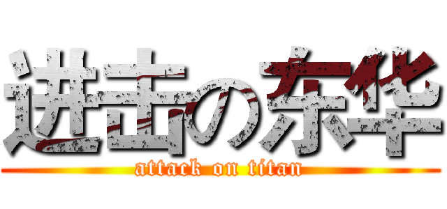 进击の东华 (attack on titan)