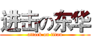 进击の东华 (attack on titan)