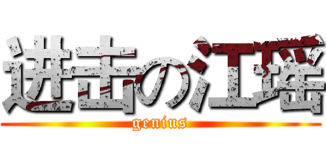 进击の江瑶 (genius)