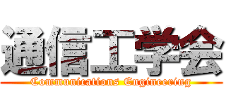 通信工学会 (Communications Engineering)