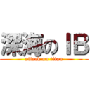 深海のＩＢ (attack on titan)