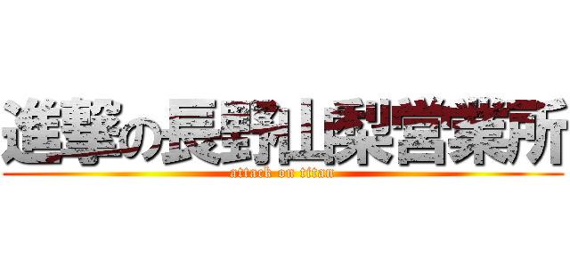 進撃の長野山梨営業所 (attack on titan)