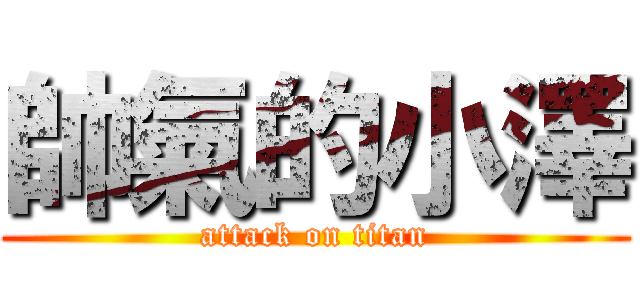 帥氣的小澤 (attack on titan)