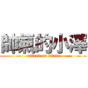 帥氣的小澤 (attack on titan)