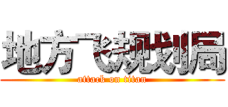 地方飞规划局 (attack on titan)