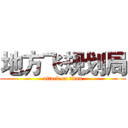 地方飞规划局 (attack on titan)