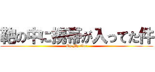 鞄の中に携帯が入ってた件 (Oh My Got)