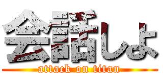 会話しよ (attack on titan)