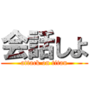 会話しよ (attack on titan)