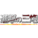 進撃の三炮 (attack on titan)