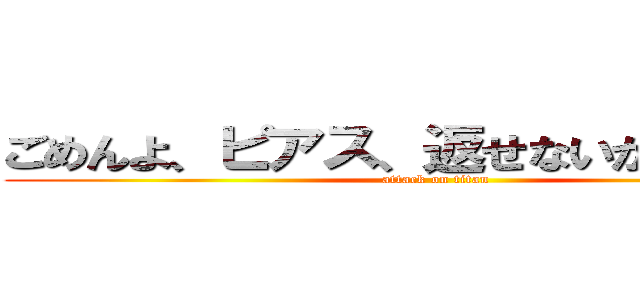 ごめんよ、ピアス、返せないかも．．． (attack on titan)