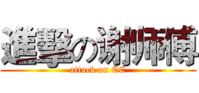 進擊の谢师傅 (attack on CC)