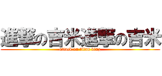 進撃の吉米進撃の吉米 (attack on titan king)