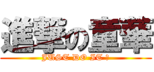 進撃の童華 (JUST DO IT ！)