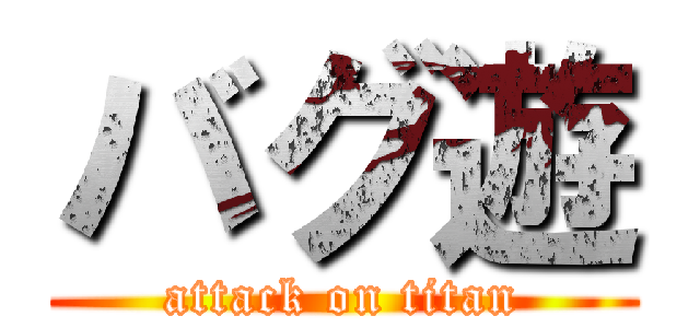 バグ遊 (attack on titan)