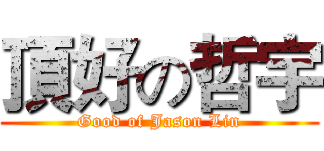 頂好の哲宇 (Good of Jason Lin)