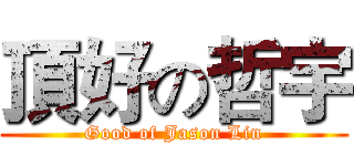 頂好の哲宇 (Good of Jason Lin)