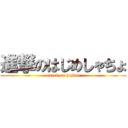 進撃のはじめしゃちょ (attack on hajime)