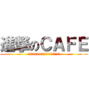進撃のＣＡＦＥ (光畫社2013女僕喫茶店等待你的光臨!)