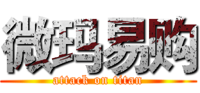 微玛易购 (attack on titan)