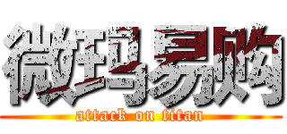 微玛易购 (attack on titan)