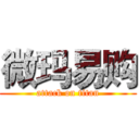 微玛易购 (attack on titan)