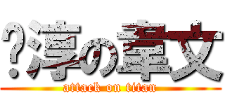 喻淳の韋文 (attack on titan)