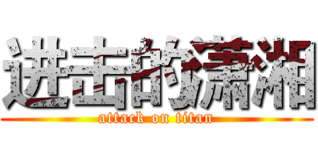 进击的潇湘 (attack on titan)