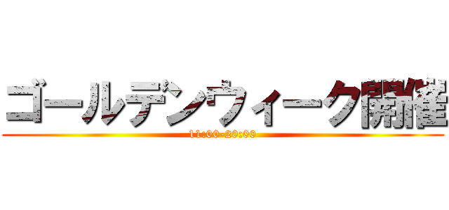 ゴールデンウィーク開催 (11:00-20:00)