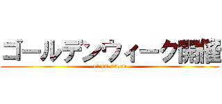 ゴールデンウィーク開催 (11:00-20:00)