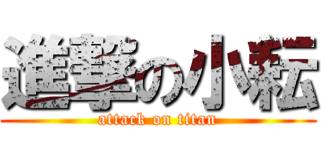 進撃の小耘 (attack on titan)
