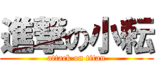 進撃の小耘 (attack on titan)