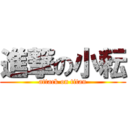 進撃の小耘 (attack on titan)