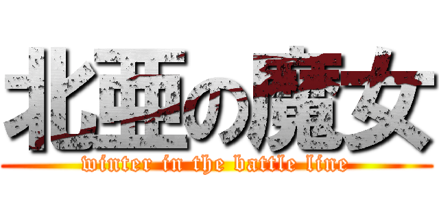 北亜の魔女 (winter in the battle line)