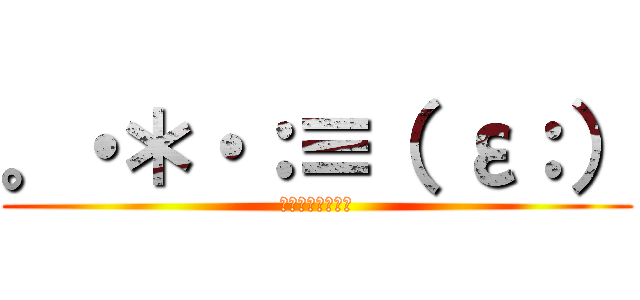 。・＊・：≡（ ε：） (課題やってねぇわ)