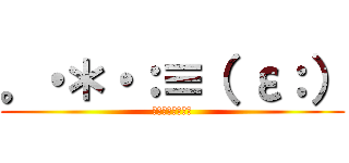 。・＊・：≡（ ε：） (課題やってねぇわ)